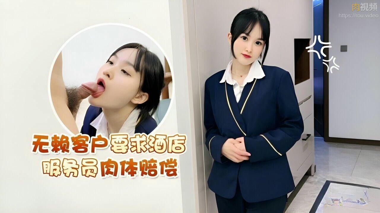 無賴客戶借口電視壞了不能看要求 酒店漂亮女服務員肉體賠償 薇薇